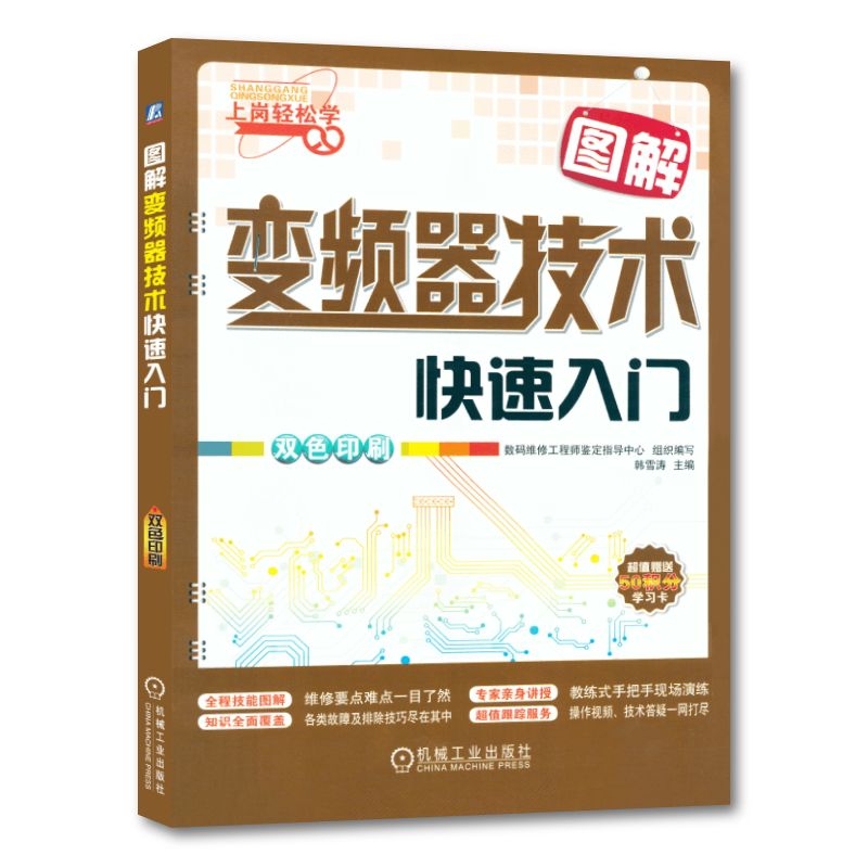 官网正版 图解变频器技术快速入门 韩雪涛 功能应用 结构特点 形式 工作原理 安装连接 操作与调试 检测 代换 制冷 工业设备