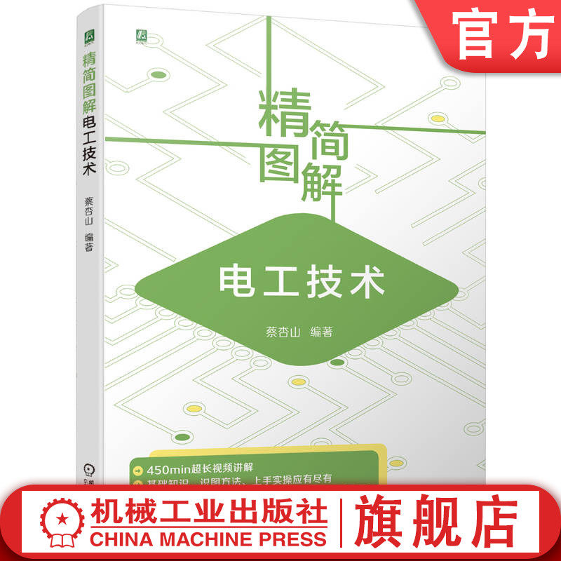 官网正版 精简图解电工技术 蔡杏山 电气基础 安全用电 基本技能 仪表 低压电器 电子元器件 变压器 传感器 电动机 控制电路 识图