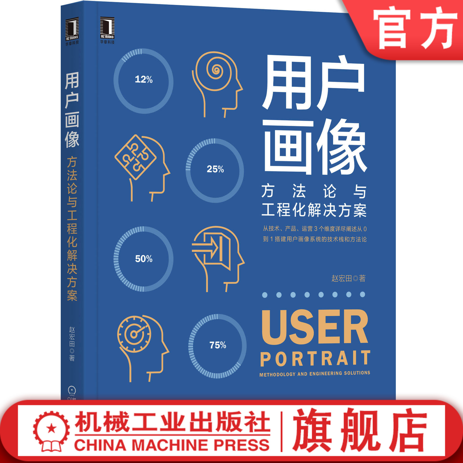 官方包邮 用户画像:方法论与工程化解决方案 赵宏田  数据分析 数据化运营 增长产品运营营销中台战略数据中台Flink Hadoop Spark 书籍/杂志/报纸 程序设计（新） 原图主图