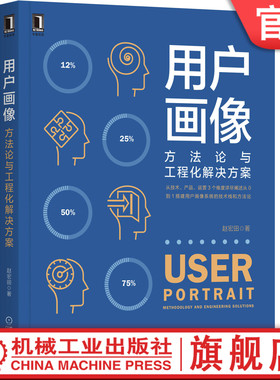 官方包邮 用户画像:方法论与工程化解决方案 赵宏田  数据分析 数据化运营 增长产品运营营销中台战略数据中台Flink Hadoop Spark