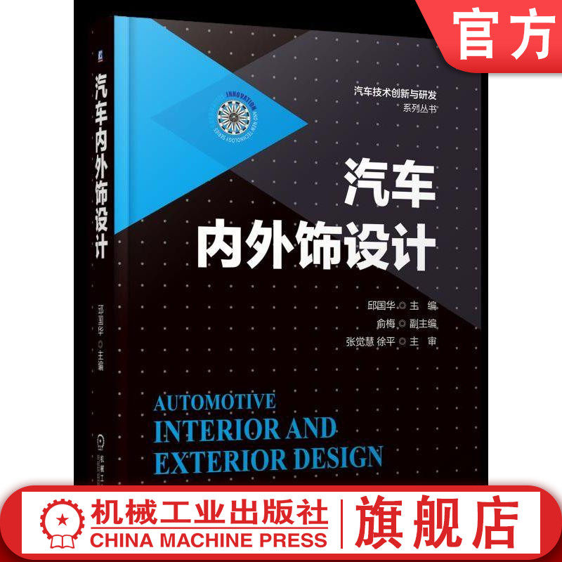 官网正版 汽车内外饰设计 邱国华 俞梅 仪表板 座椅 约束 门板 声学 照明 保险杠 功能件 饰件 技术要求 选型 结构 工艺 品质