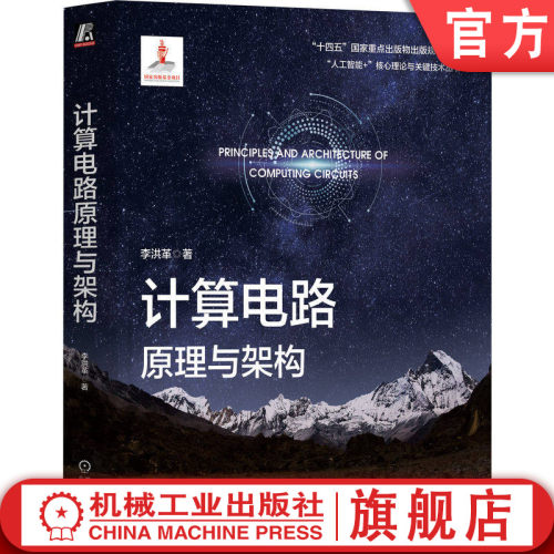 官网正版 计算电路原理与架构 李洪革 人工智能芯片 芯片 集成电路 计算电路 电路计算 数字电路 数字信号处理器 机械工业出版社