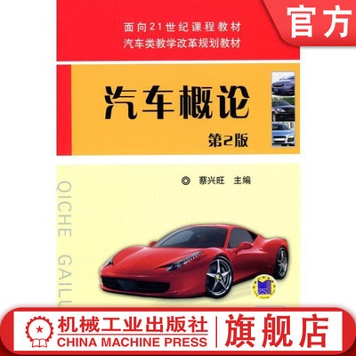 汽车概论 蔡兴旺 面向21世纪课程教材 汽车类教学改革规划教材机械工业出版社