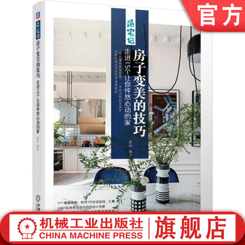 房子变美的技巧——走进15个让你怦然心动的家(一看就懂的家装智慧,一学就会的家居美学,为爱家爱生活的你寻找理想家) 蕗柯