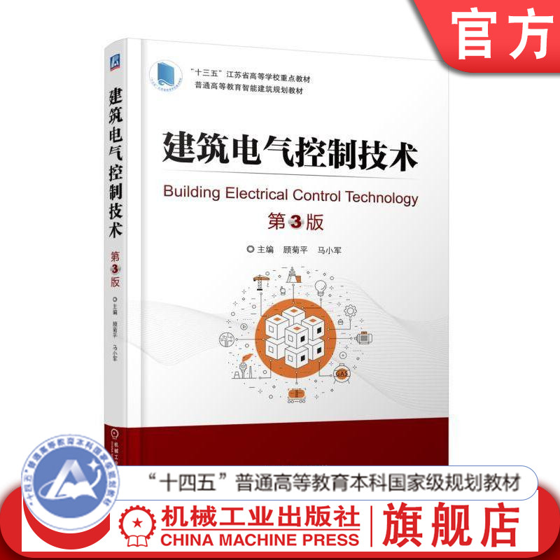官网正版 建筑电气控制技术 第3版 顾菊平 马小军 普通高等教育教材 9787111604686 机械工业出版社 教材