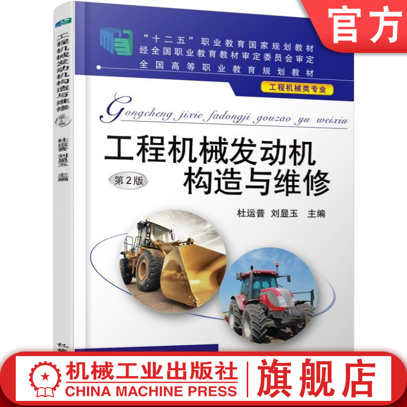 官网正版 工程机械发动机构造与维修 第2版 杜运普 刘显玉 高等职业教育教材 9787111532750 机 械工业出版社旗舰店