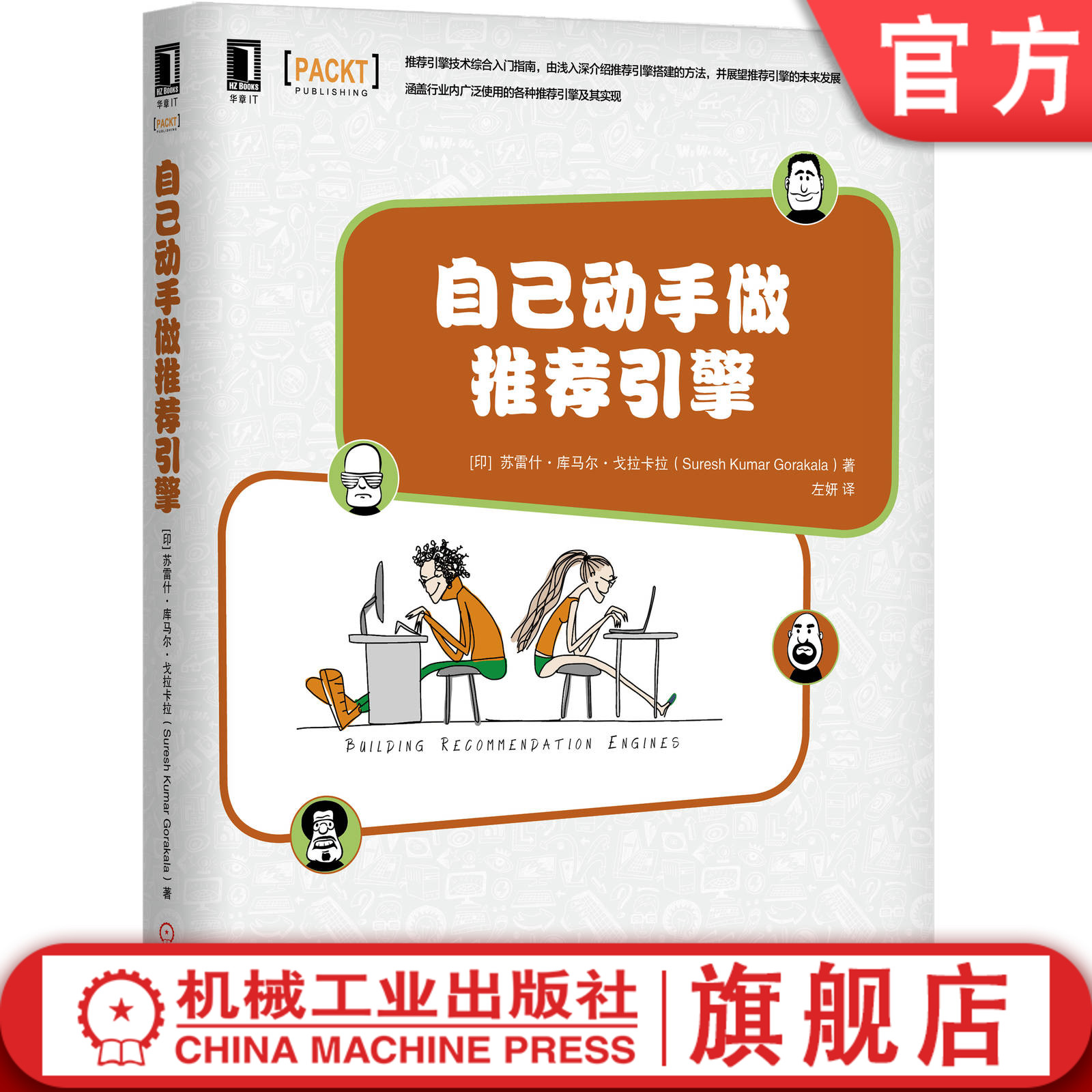 自己动手做推荐引擎信息网络技术情境感知推荐系统数据挖掘技术在推荐引擎中的应用数学建模技术 Cypher查询语言 SVD推荐系统-封面