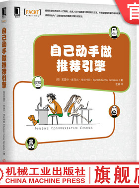 正版包邮 自己动手做推荐引擎 [印] 苏雷什.库马尔.戈拉卡拉(Suresh Kumar Gorakala)自己动手系列丛书 机械工业出版社