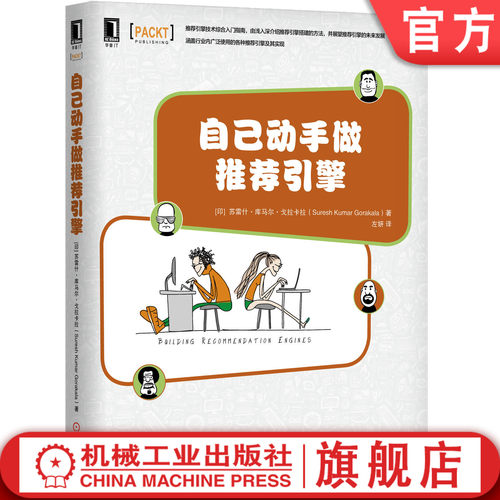 正版书籍 自己动手做推荐引擎 [印] 苏雷什.库马尔.戈拉卡拉(Suresh Kumar Gorakala)自己动手系列丛书 机械工业出版社