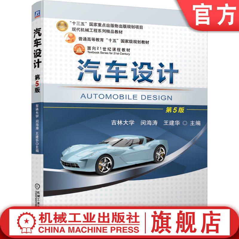 官网正版汽车设计第5版闵海涛王建华十三五国家重点出版项目普通高等教育十五国家级规划教材机械工业出版社旗舰店