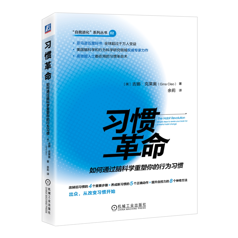 官网正版 习惯革命:如何通过脑科学重塑你的行为习惯 Gina Cleo 9787111759188 机械工业出版社