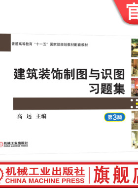 官网正版 建筑装饰制图与识图习题集 第3版 高远  高职高专系列教材 9787111472995 机械工业出版社旗舰店