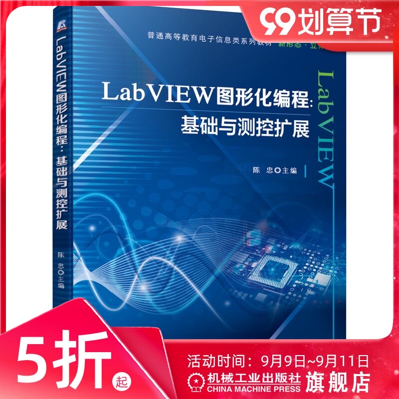 官网正版 LabVIEW图形化编程 基础与测控扩展 陈忠 普通高等教育电子信息类系列教材 机械工业出版社旗舰店