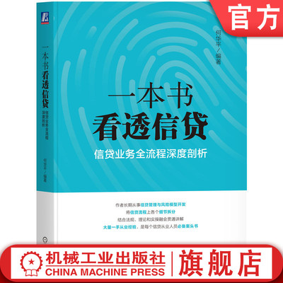 官网正版 一本书看透信贷：信贷业务全流程深度剖析 何华平 信贷实务图书 信贷工作 风险管理 客户甄别 财务分析 经营评估