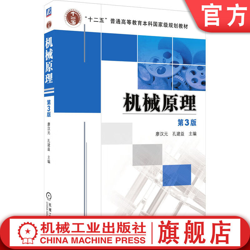 官网正版 机械原理 第3版 廖汉元 孔建益 普通高等教育本科教材 9787111415299 机 械工业出版社旗舰店