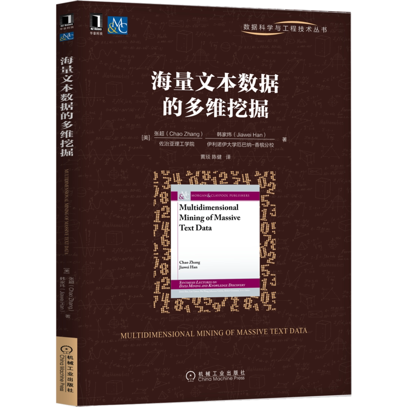 官网正版 海量文本数据的多维挖掘 张超 韩家炜 分类器生成 自适应词聚类 弱监督文本 变量模型 算法概述 实验设计 效率评估