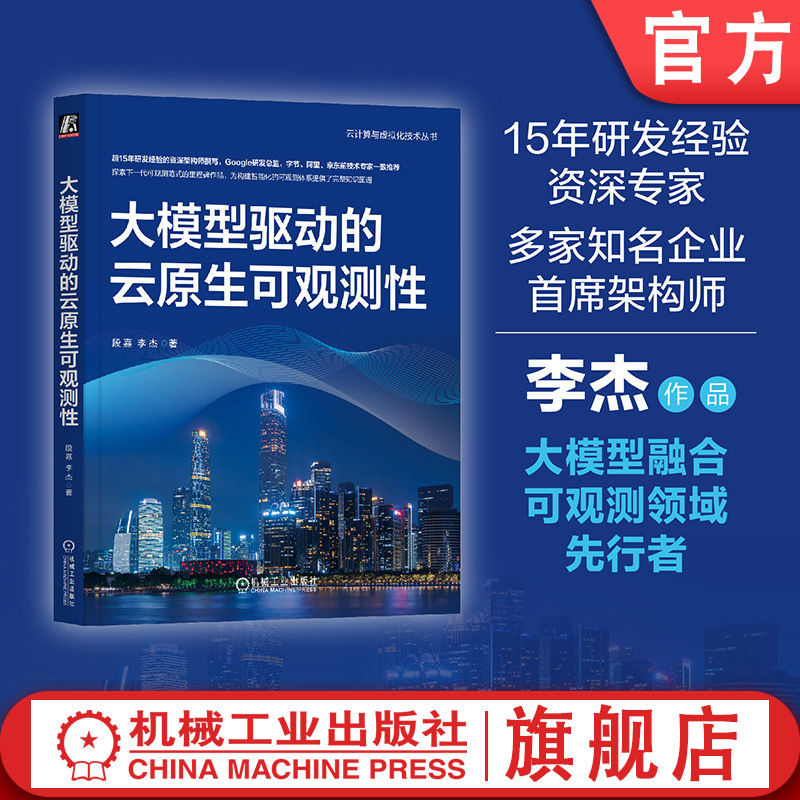 官网正版 大模型驱动的云原生可观测性 段嘉 李杰 大模型 可观测性 云原生 AIOps eBPF 智能运维 分布式 Kubernetes监控 可观测性