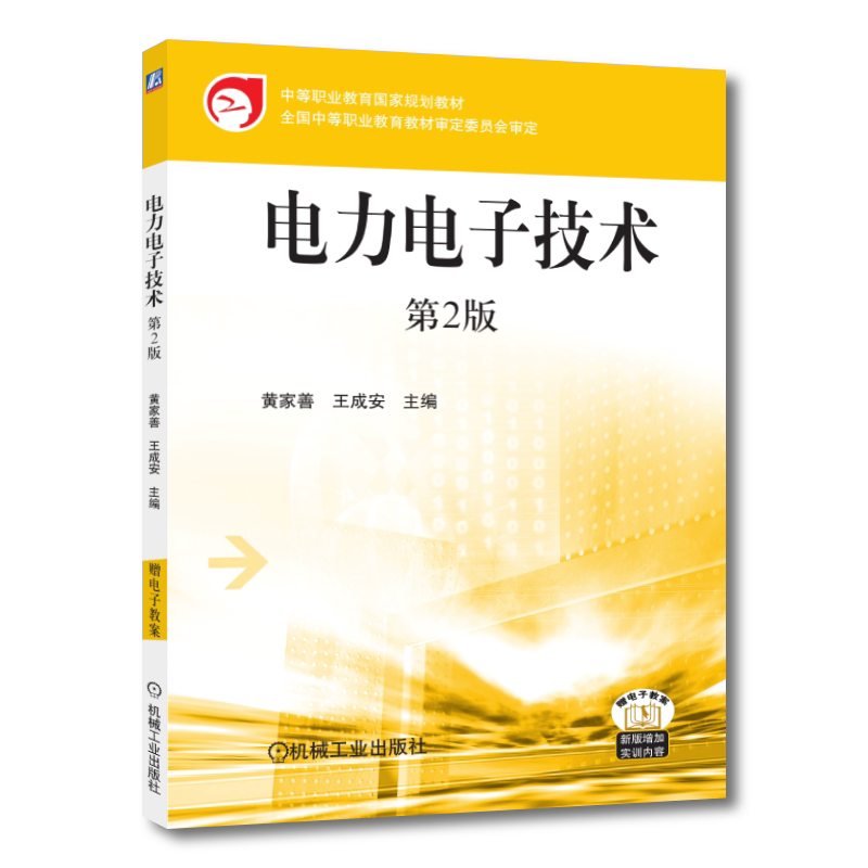 官网正版 电力电子技术 黄家善 王成安 中等职业教育教材 9787111318675 机械工业出版社旗舰店