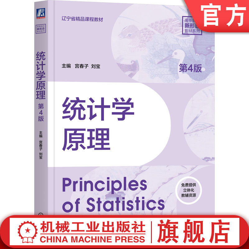 官网正版 统计学原理 第4版  宫春子 刘宝  刘卫东 刘振东 知识体系更完善，更前瞻，更创新 9787111776239 机械工业出版社 教材
