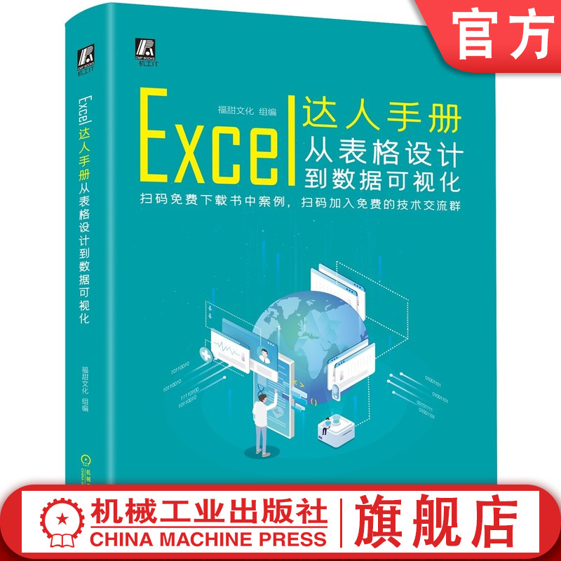 Excel达人手册 从表格设计到数据可视化 福甜文化 达人手册 Excel 表格设计 数据可视化机械工业出版社