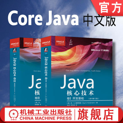 套装 官网正版 Java核心技术 凯 霍斯特曼 原书12版 共2卷 Java核心技术 卷1 开发基础 Java核心技术 卷2 高级特性 Java SE 17
