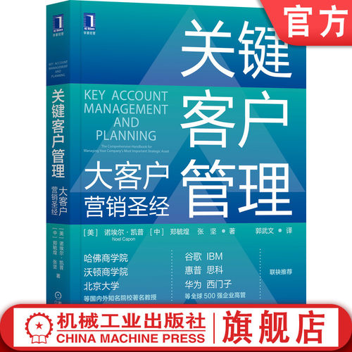 被美国营销界誉为关键客户管理的&ldquo;圣经&rdquo;