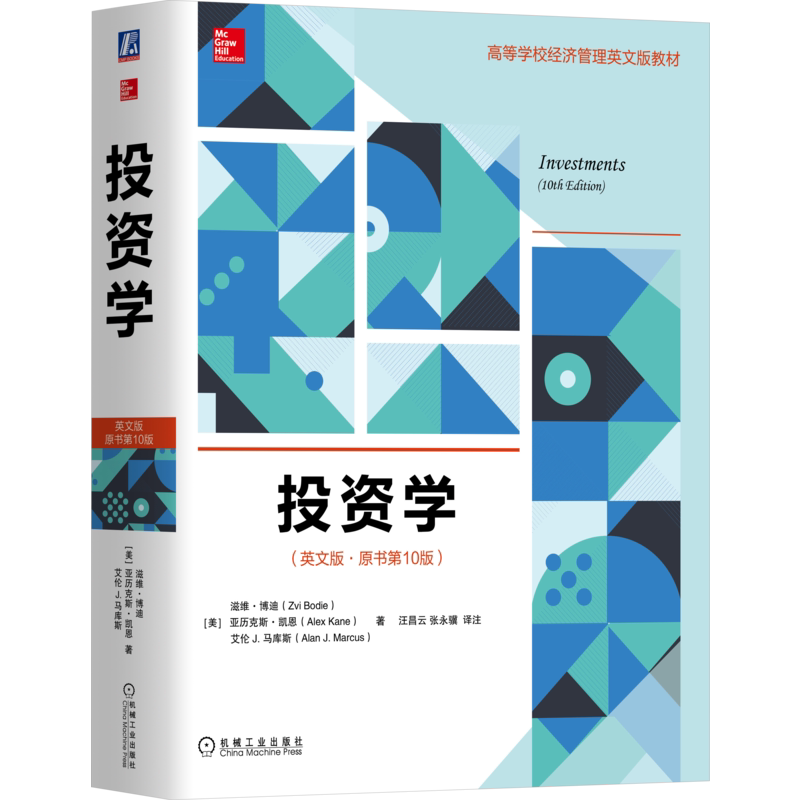 官网正版 投资学 英文版 原书10版 滋维 博迪 高等学校英文版教材 9787111581604 机械工业出版社旗舰店