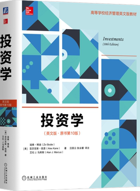 官网正版 投资学 英文版 原书10版 滋维 博迪 高等学校英文版教材 9787111581604 机械工业出版社旗舰店