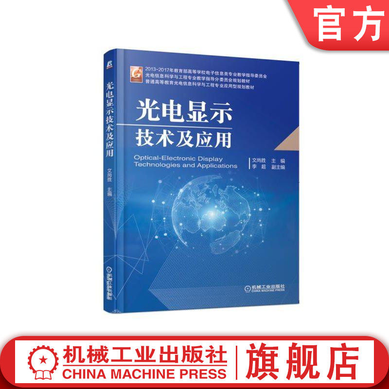 官网正版 光电显示技术及应用 文尚胜 普通高等教育光电信息科学与工程专业应用型规划教材 9787111610878 机械工业出版社