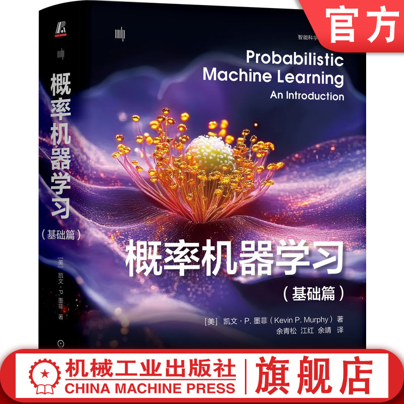 官网正版 概率机器学习(基础篇)(精装版)凯文 墨菲 机器学习 深度学习 神经网络 人工智能 线性回归 逻辑回归 贝叶斯 推荐系统
