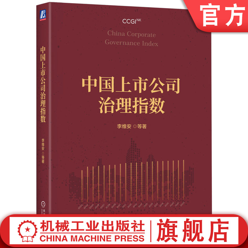 官网正版 中国上市公司治理指数 李维安 等著 解析中国公司治理发展与变化趋势 9787111767329 机械工业出版社