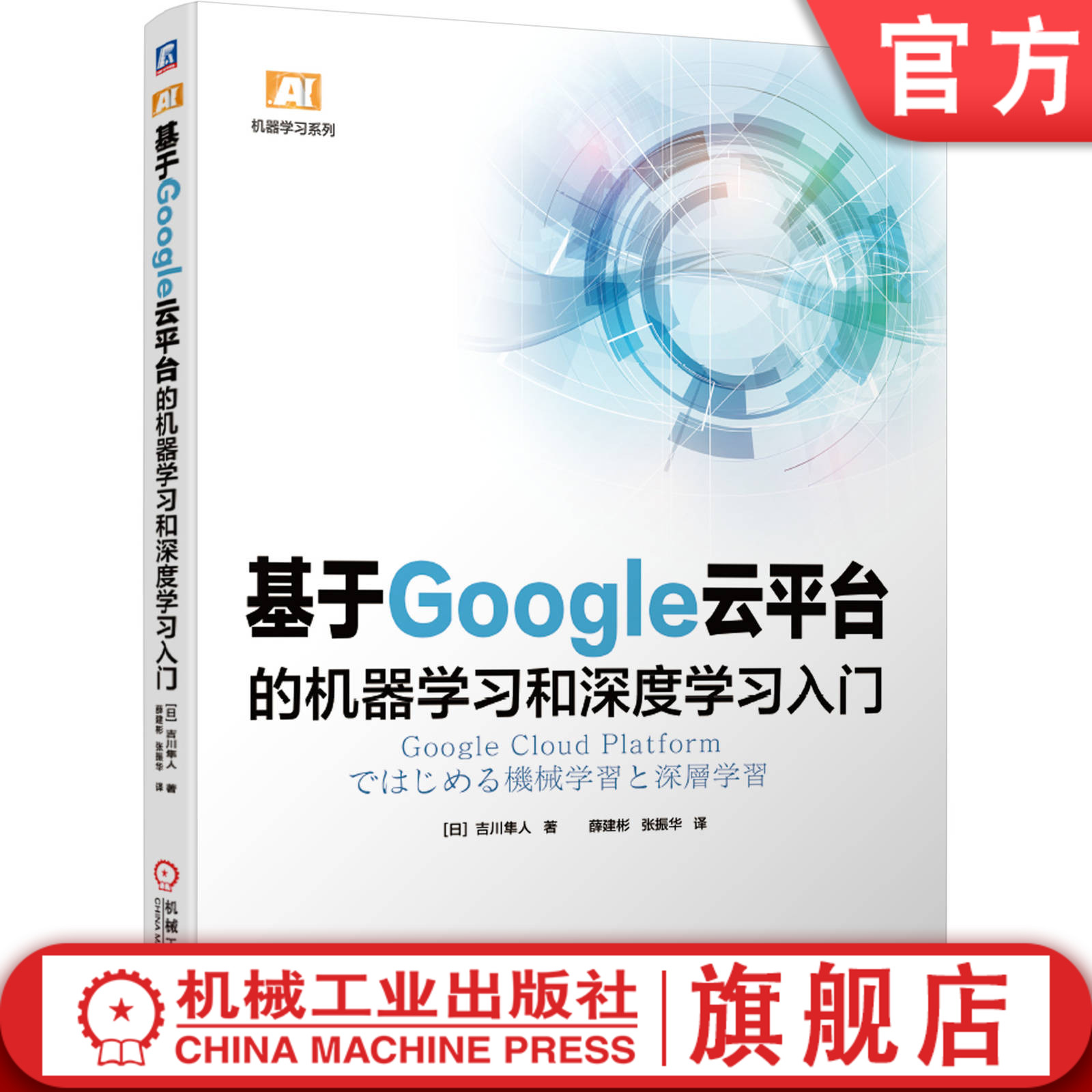 正版包邮 基于Google云平台的机器学习和深度学习入门 吉川隼人 计算机人工智能 样例代码 Python 交互式环境 机械工业出版社
