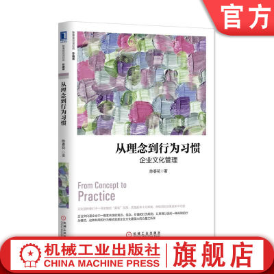 官网正版 从理念到行为习惯 企业文化管理 珍藏版 陈春花 经典 决策 价值判断  观念信念价值 公司项目运营教材 机械工业出版社