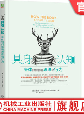 官网正版 具身认知 身体如何影响思维和行为 西恩 贝洛克 决策 偏好 感觉 行动 具身认知 生理环境塑造  机械工业出版社旗舰店