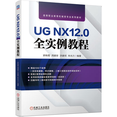 UG NX12.0全实例教程 郭晓霞 周建安 洪建明 朱光力 高等职业教育机械类专业系列教材 9787111651444