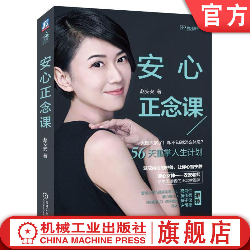官网正版 安心正念课 赵安安 心理励志 生活减压 情绪管理 思维 摆脱烦恼 心灵修养 个人提升 健康机械工业出版社