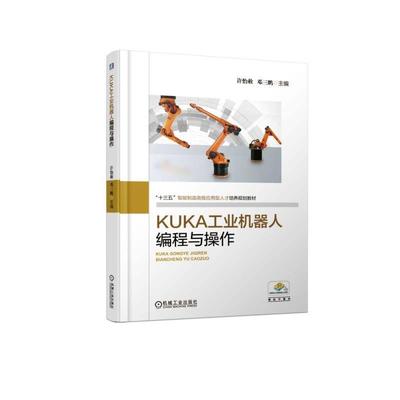 正版 KUKA工业机器人编程与操作 KUKA机器人操作教程书籍 库卡机器人编程 KUKA工业机器人编程与实操技巧 机械工业出版社