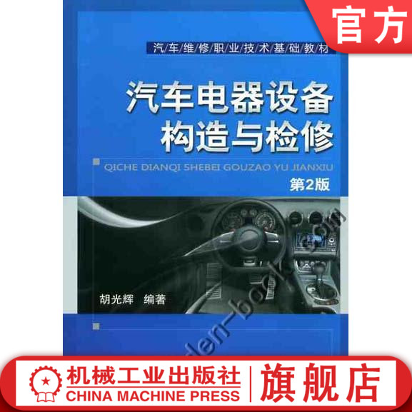 正版包邮 汽车电器设备构造与检修 胡光辉 汽车维修职业技术基础教材 机械工业出版社