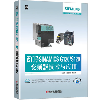 正版书籍 西门子SINAMICS G120/S120变频器技术与应用 向晓汉 唐克彬 西门子运动控制系列教材 西门子 机械工业出版社