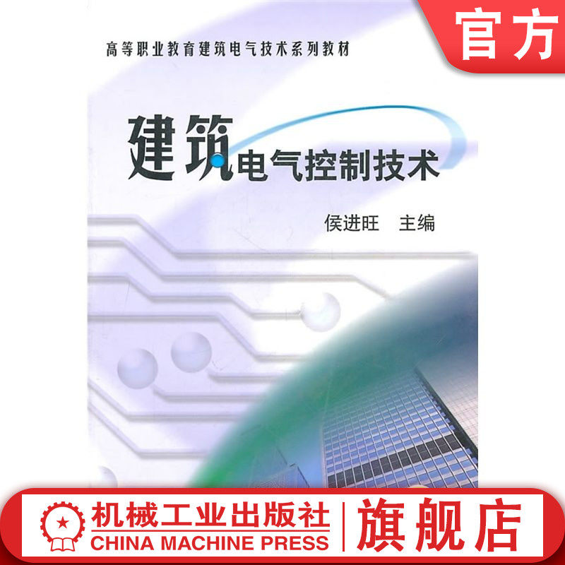官网正版 建筑电气控制技术 候进旺 9787111121565 机械工业出版社 教材
