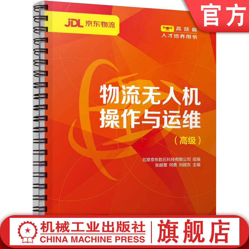 官网正版 物流无人机操作与运维（高级） 北京京东乾石科技有限公司 9787111795933 机械工业出版社 教材