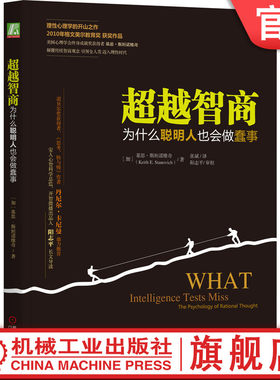 官网正版 超越智商 为什么聪明人也会做蠢事 凯斯 斯坦诺维奇 人生目标 理性障碍 智力测验 信息加工机制 算法心智 大脑引擎
