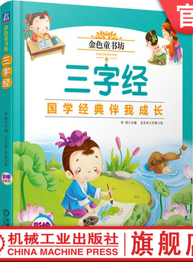 官网正版 金色童书坊 三字经 周勇 学龄前 启蒙 家庭教育 国学经典 古老故事 文化艺术熏陶 为人处世道理