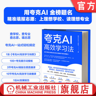 官网现货 夸克AI高效学习法 AI ChatGPT Manus Agent DeepSeek 豆包 夸克 提示词 提示工程 智能体 大模型 人工智能 高考填报 扣子