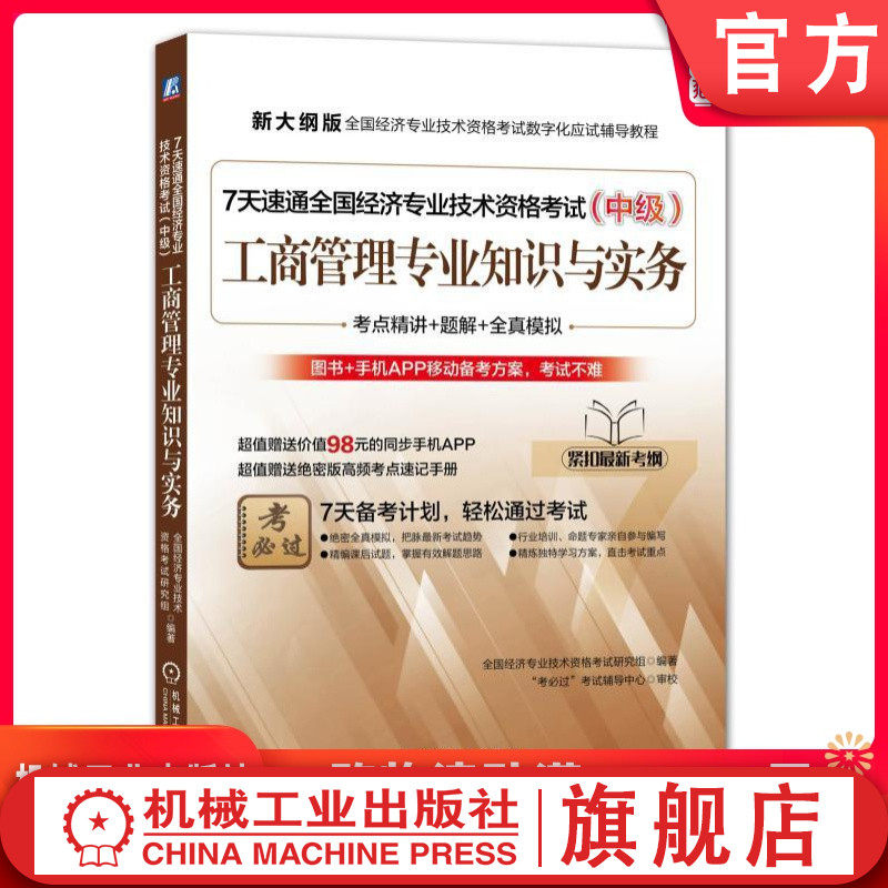7天速通全国经济专业技术资格考试(中级):工商管理专业知识与实务 全国经济专业技术资格考试 工商机械工业出版社