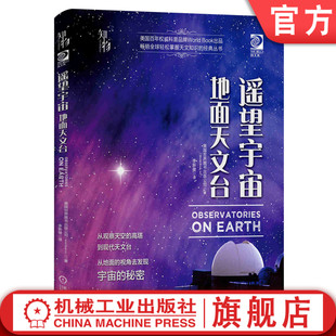 遥望宇 宙 地面天文台 美国世 界图书出版公司 望远镜 观星者 青少年科学知识 儿童科普读物 精装彩色 经典收藏机械工业出版社