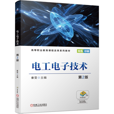 官网正版 电工电子技术第2版 秦雯 高等职业教育课程改革系列教材 9787111689829 机械工业出版社旗舰店