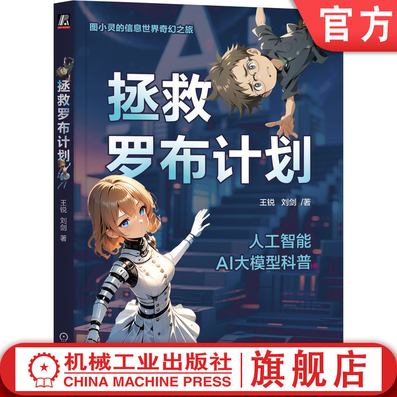 官网正版 拯救罗布计划 王锐  刘剑 人工智能 深度学习 普及读物 科普小说 机器学习 神经网络 数据科学 未来科技 趣味学习