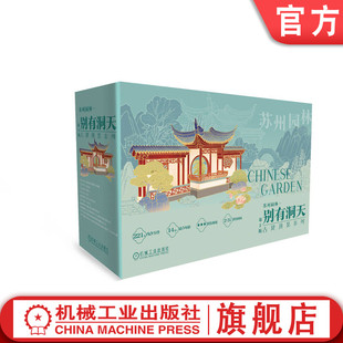 官网正版 苏州园林-别有洞天 第2版 苏州园林榫卯建筑模型 立体DIY拼装场景 机工文创 李奇 9787111750659 机械工业出版社
