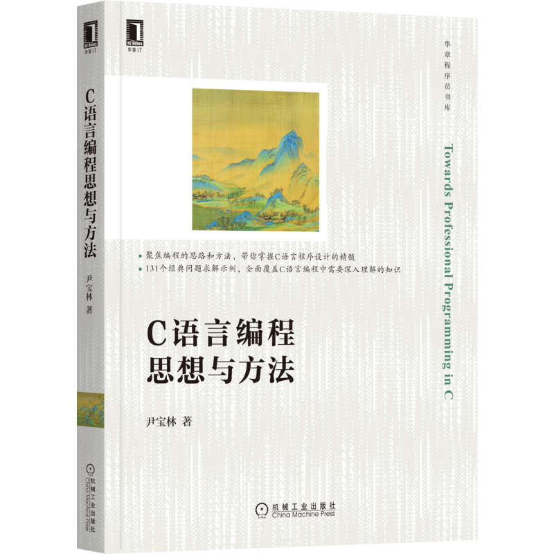 官网正版 C语言编程思想与方法 尹宝林 方案设计 求解思路 计算模型 算法分类 数据结构 算法检验 编码质量 代码检查 测试调试